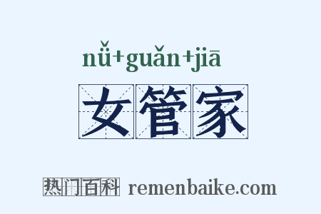 女管家是什么意思的图片